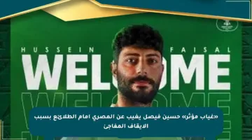 «غياب مؤثر» حسين فيصل يغيب عن المصري أمام الطلائع بسبب الإيقاف المفاجئ